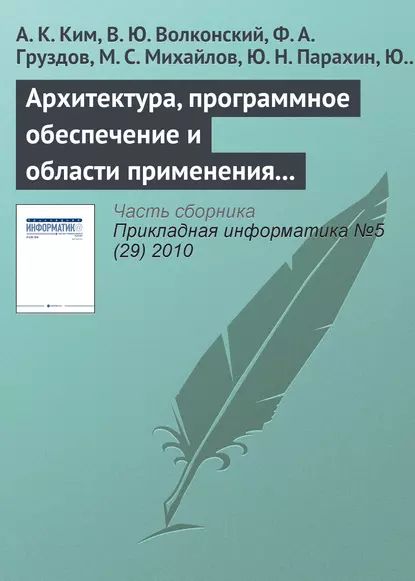 Архитектура, программное обеспечение и области применения компьютеров серии Эльбрус | Волконский В. Ю., Груздов Ф. А. | Электронная книга