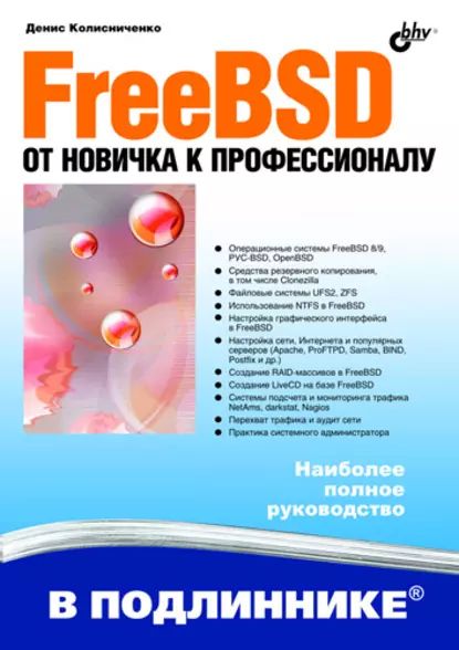 FreeBSD. От новичка к профессионалу | Колисниченко Денис Николаевич | Электронная книга