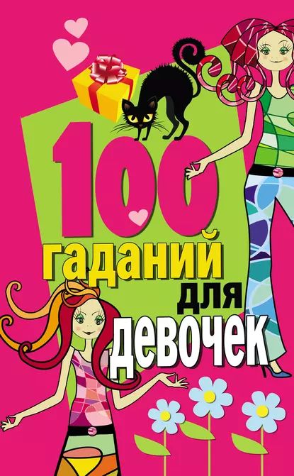 100 гаданий для девочек | Электронная книга