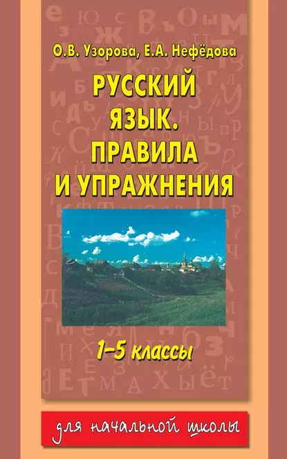 Русский язык. Правила и упражнения. 15 классы | Узорова Ольга Васильевна, Нефедова Елена Алексеевна | Электронная книга