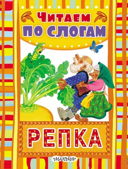 Репка | Электронная книга