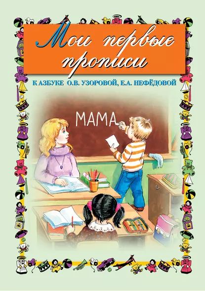 Мои первые прописи. К азбуке О. В. Узоровой, Е. А. Нефедовой | Узорова Ольга Васильевна, Нефедова Елена Алексеевна | Электронная книга