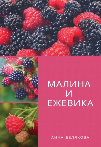 Малина и ежевика | Белякова Анна Владимировна | Электронная книга