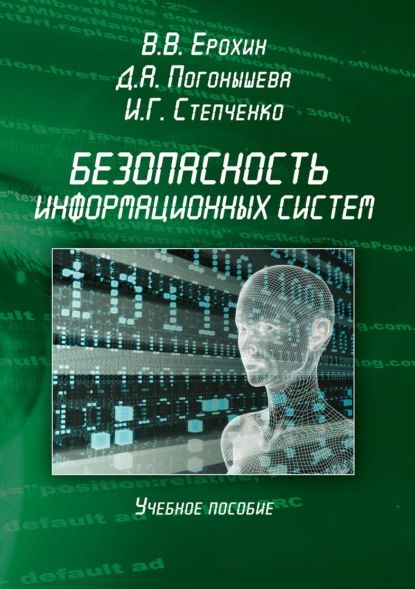 Безопасность информационных систем. Учебное пособие | Степченко Илья Геннадьевич, Погонышева Дина Алексеевна | Электронная книга