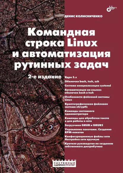 Командная строка Linux и автоматизация рутинных задач (2-е издание) | Колисниченко Денис Николаевич | Электронная книга