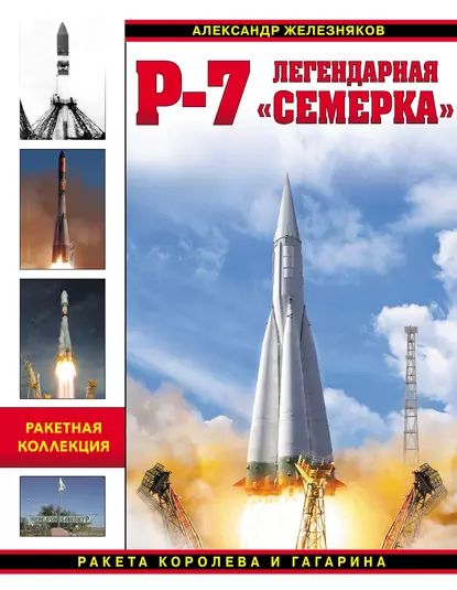 Р-7. Легендарная семерка . Ракета Королева и Гагарина | Железняков Александр Борисович | Электронная книга