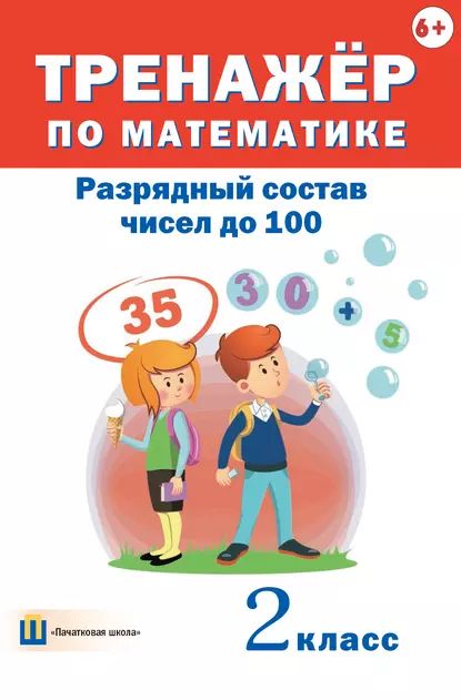 Тренажёр по математике. Разрядный состав чисел до 100. 2 класс | Электронная книга