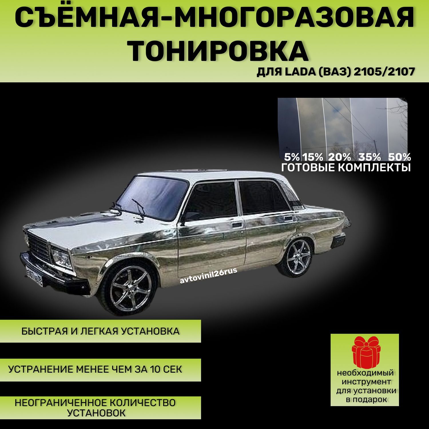 Съёмная-многоразовая тонировка для Lada (Ваз) 2105/2107 50%