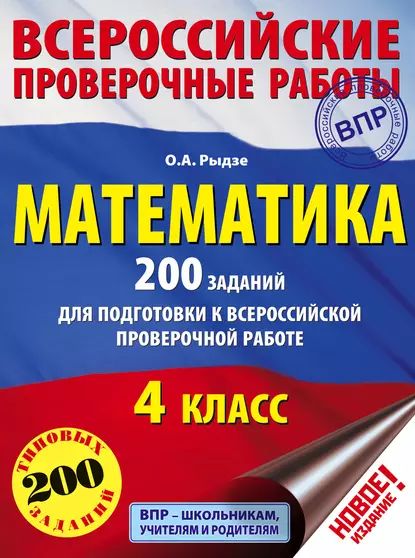 Математика. 200 заданий для подготовки к Всероссийской проверочной работе. 4 класс | Рыдзе Оксана Анатольевна | Электронная книга