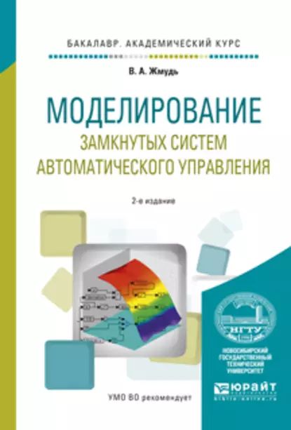 Моделирование замкнутых систем автоматического управления 2-е изд., испр. и доп. Учебное пособие для академического бакалавриата | Жмудь Вадим Аркадьевич | Электронная книга