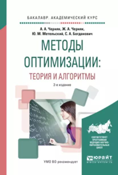 Методы оптимизации: теория и алгоритмы 2-е изд., испр. и доп. Учебное пособие для академического бакалавриата | Богданович Сергей Адамович, Метельский Юрий Михайлович | Электронная книга