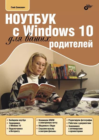 Ноутбук с Windows 10 для ваших родителей | Сенкевич Глеб Евгеньевич | Электронная книга