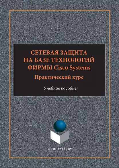 Сетевая защита на базе технологий фирмы Cisco Systems. Практический курс. Учебное пособие | Андрончик Александр Николаевич, Коллеров Андрей Сергеевич | Электронная книга