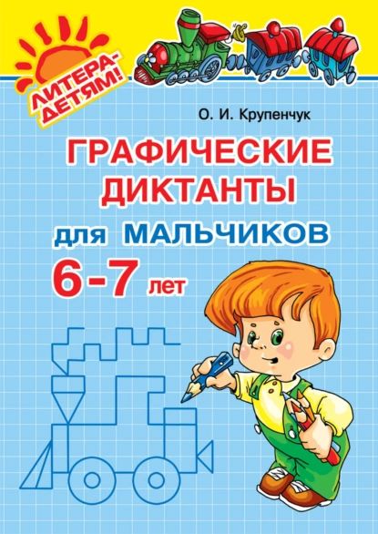 Графические диктанты для мальчиков 6-7 лет | Крупенчук Ольга Игоревна | Электронная книга