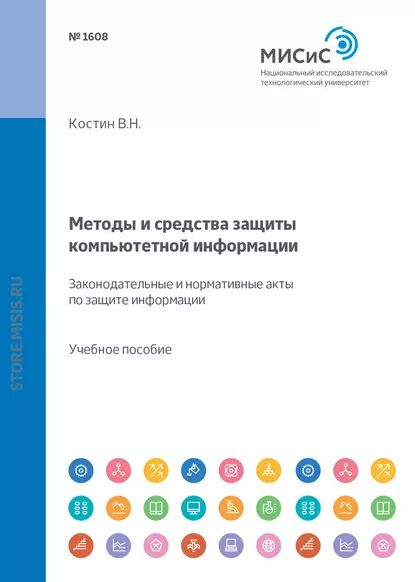 Методы и средства защиты компьютерной информации. Законодательные и нормативные акты по защите информации | Костин Виталий Николаевич | Электронная книга