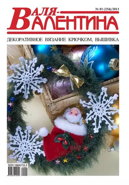 Валя-Валентина. Декоративное вязание крючком. No01/2011 | Электронная книга