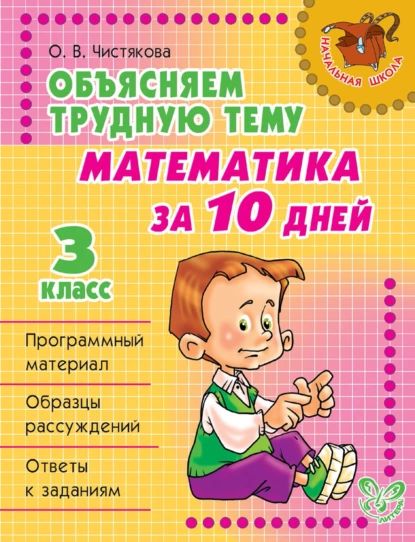 Объясняем трудную тему. Математика за 10 дней. 3 класс | Чистякова Ольга Викторовна | Электронная книга