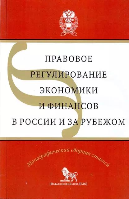 Правовое регулирование экономики и финансов в России и за рубежом | Электронная книга