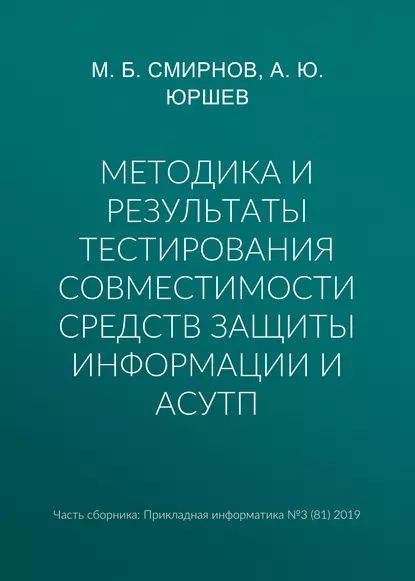 Методика и результаты тестирования совместимости средств защиты информации и АСУТП | Смирнов М. Б., Юршев А. Ю. | Электронная книга