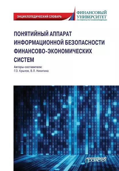 Понятийный аппарат информационной безопасности финансово-экономических систем | Никитина Виктория Леонидовна, Крылов Григорий Олегович | Электронная книга