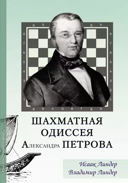 Шахматная Одиссея Александра Петрова | Линдер Исаак М., Линдер Владимир Исаакович | Электронная книга