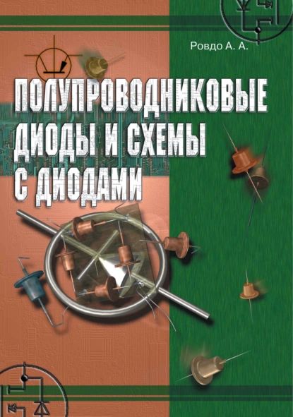 Полупроводниковыедиодыисхемысдиодами|РовдоАлексейАлександрович|Электроннаякнига