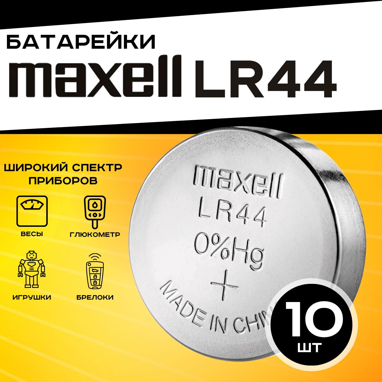 БатарейкаMaxellLR44(LR1154/AG13/G13)10шт