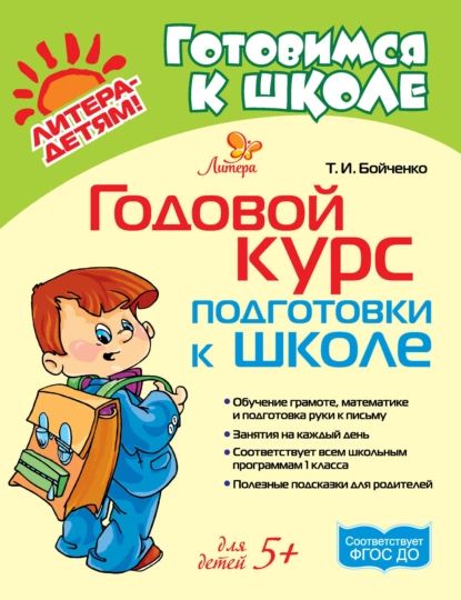 Годовой курс подготовки к школе | Бойченко Татьяна Игоревна | Электронная книга