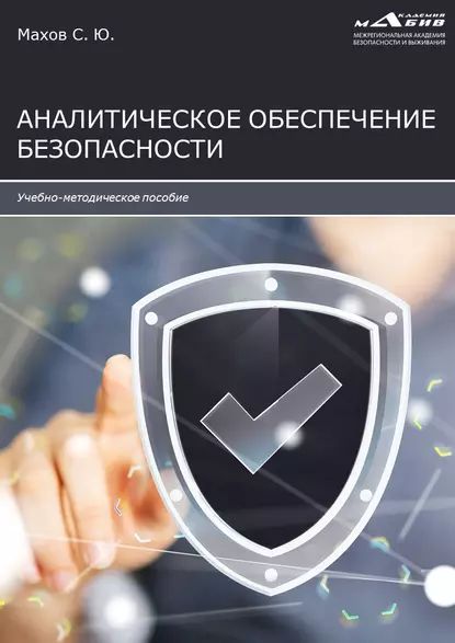 Аналитическое обеспечение безопасности | Электронная книга