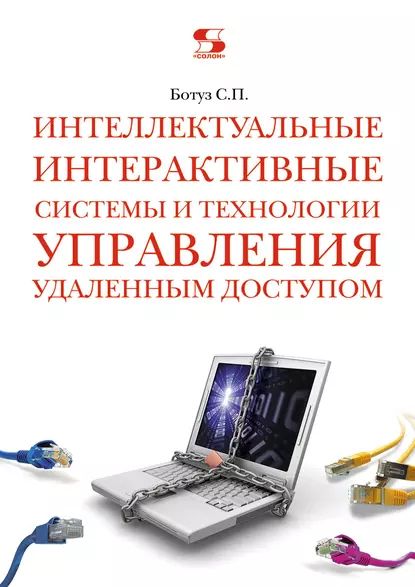 Интеллектуальные интерактивные системы и технологии управления удаленным доступом | Ботуз Сергей Павлович | Электронная книга