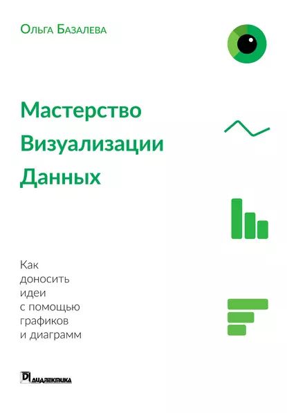 Мастерство визуализации данных | Базалева Ольга Игоревна | Электронная книга