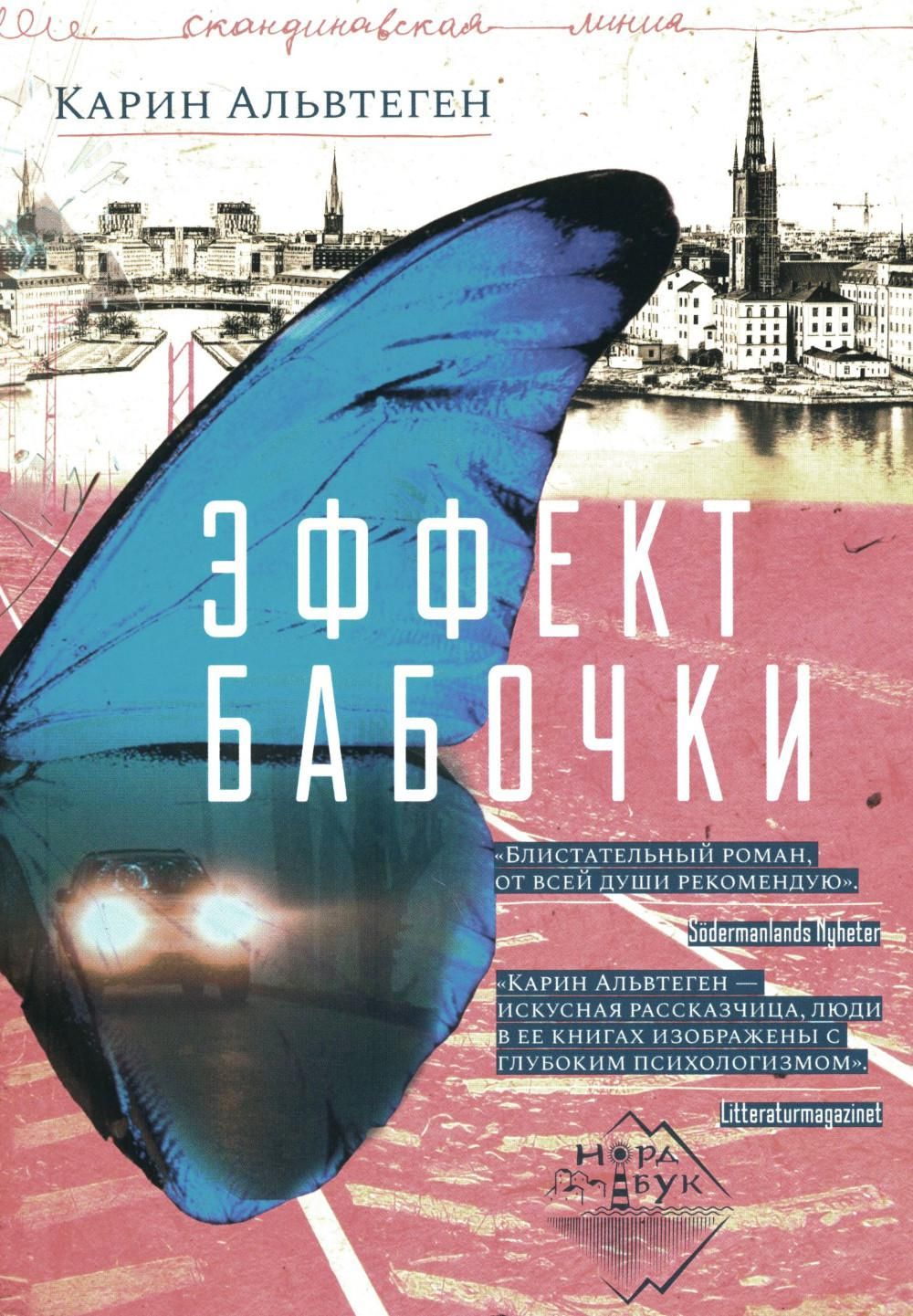 Эффект бабочки: роман | Альвтеген К. - купить с доставкой по выгодным ценам  в интернет-магазине OZON (935594812)