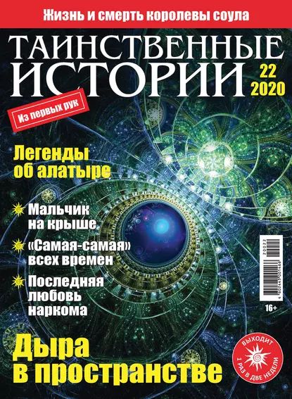 Таинственные истории No22/2020 | Электронная книга