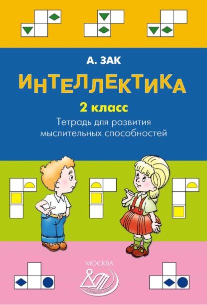 Интеллектика. 2...