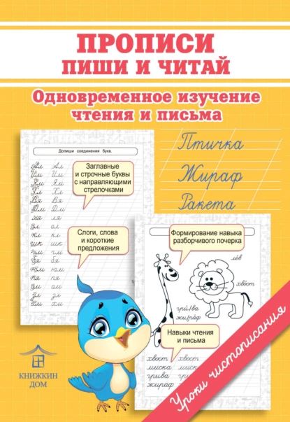 Прописи. Пиши и читай. Одновременное изучение чтения и письма | Макеева Ольга Николаевна | Электронная книга