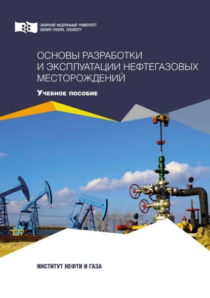 Основы разработки и эксплуатации нефтегазовых месторождений | Азеев Александр Александрович, Морозова Елена В. | Электронная книга