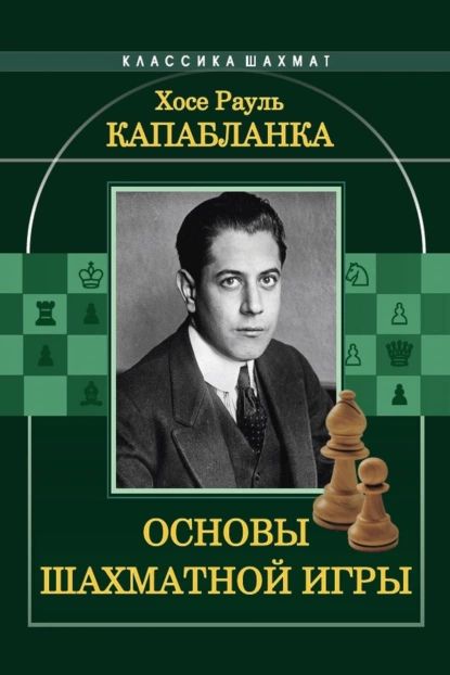 Основы шахматной игры | Капабланка Хосе Рауль | Электронная книга