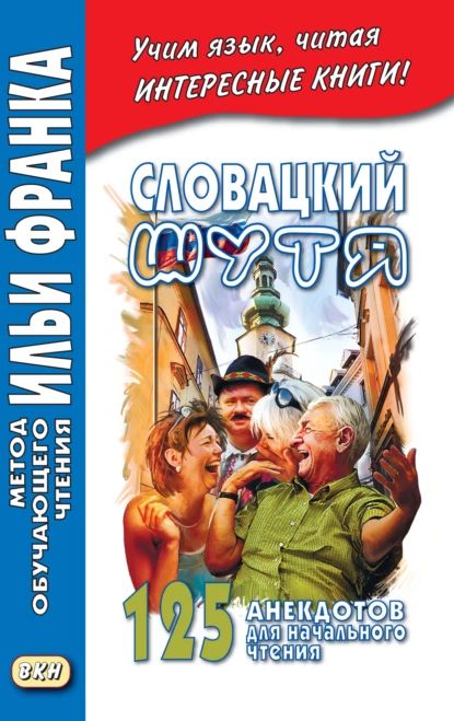 Словацкий шутя. 125 анекдотов для начального чтения | Нет автора | Электронная книга