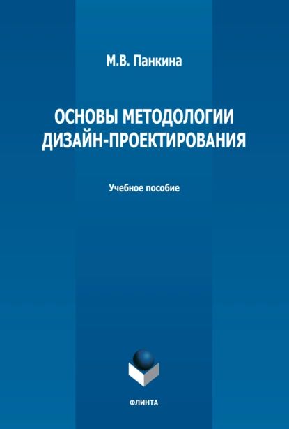 Основы методологии дизайн-проектирования | Панкина Марина Владимировна | Электронная книга