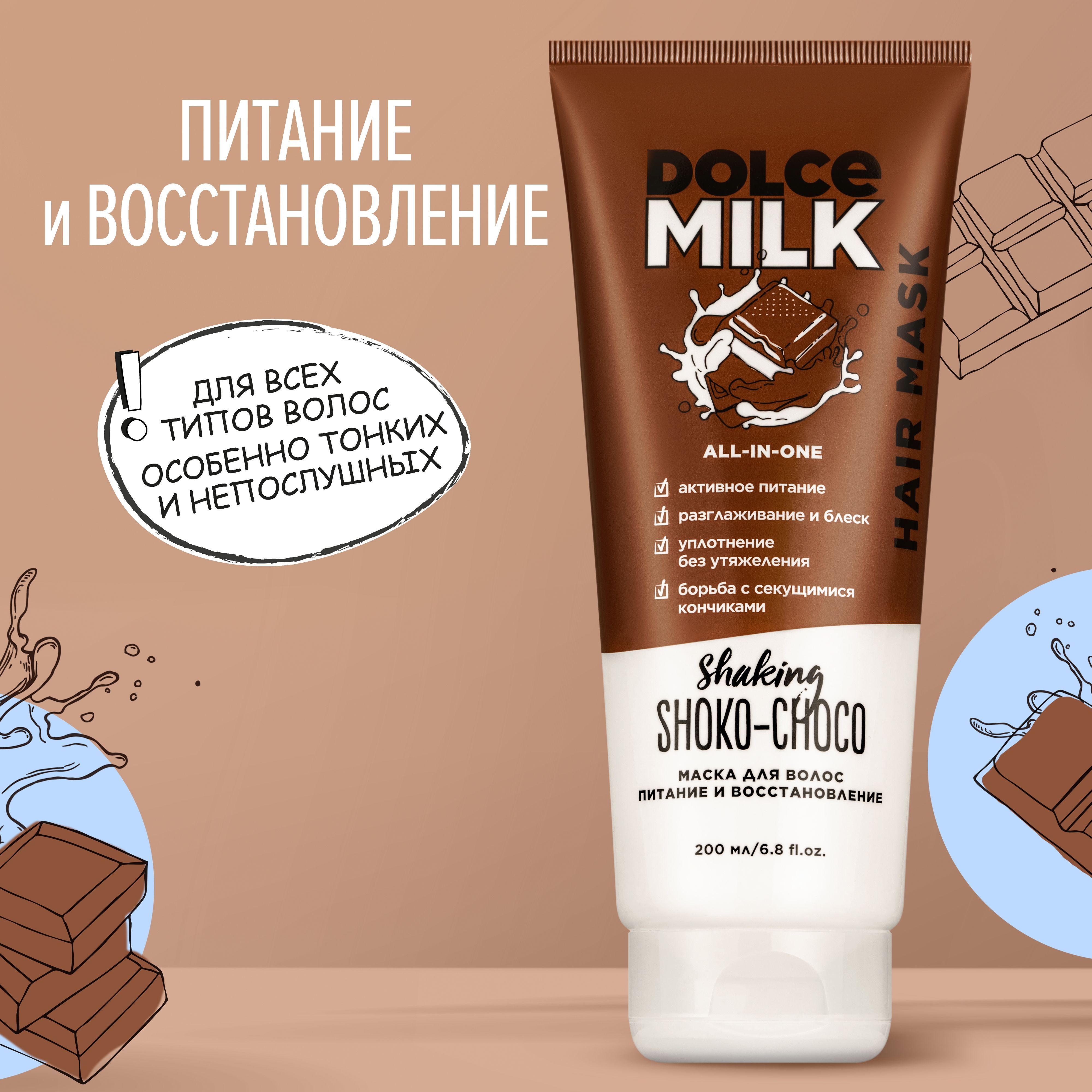 DOLCE MILK Маска для волос, 200 мл - купить с доставкой по выгодным ценам в  интернет-магазине OZON (936045844)