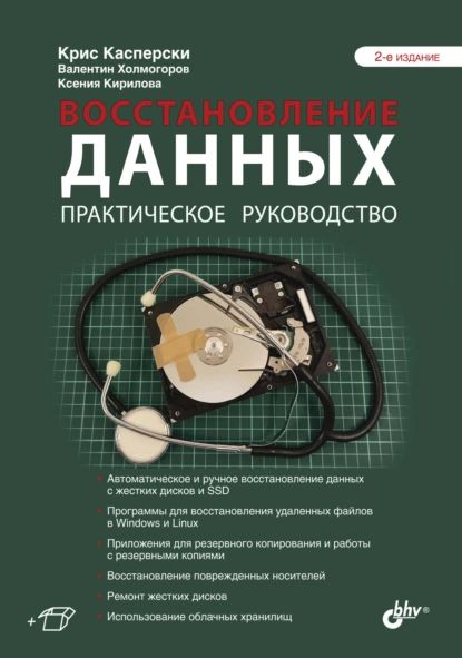 Восстановление данных. Практическое руководство | Кирилова Ксения С, Холмогоров Владимир Евгеньевич | Электронная книга