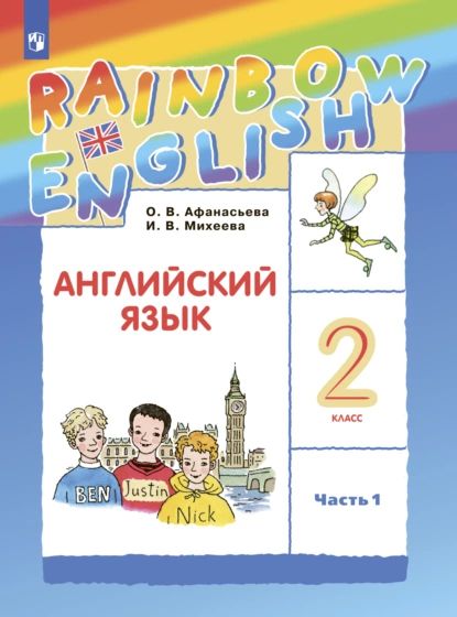 Английский язык. 2 класс. Часть 1 | Михеева И. В., Афанасьева Ольга Васильевна | Электронная книга