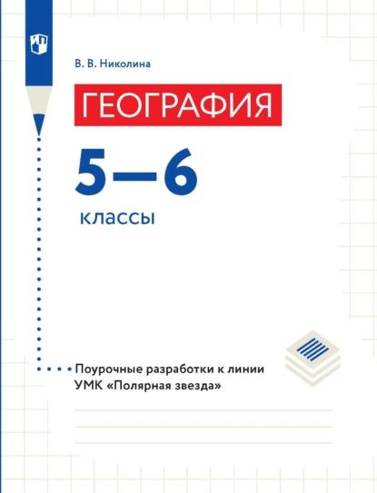 География. 56 классы. Поурочные разработки | Николина Вера Викторовна | Электронная книга