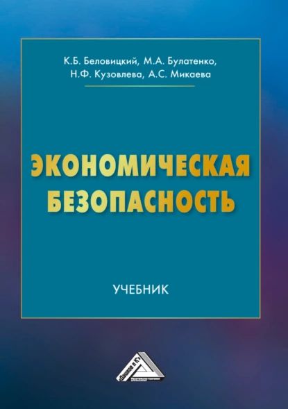 Экономическая безопасность | Мария Булатенко, Беловицкий Константин Борисович | Электронная книга