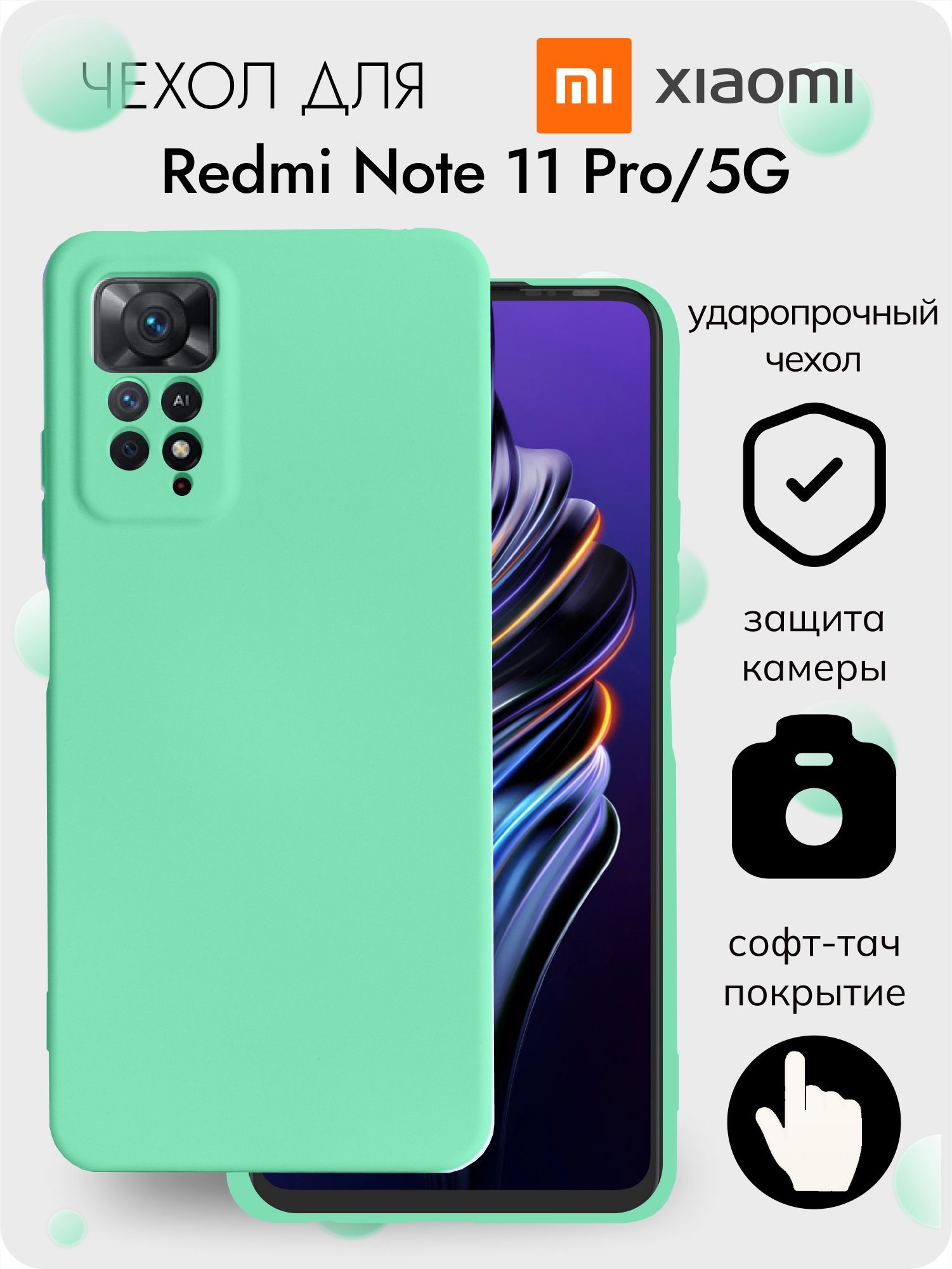 Чехол на Xiaomi Redmi Note 11 Pro из софт тач силикона, с защитой камеры  бирюзовый - купить с доставкой по выгодным ценам в интернет-магазине OZON  (936293600)