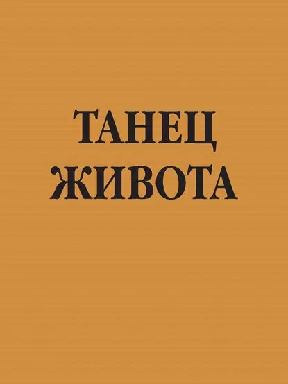 Танец живота | Нет автора | Электронная книга