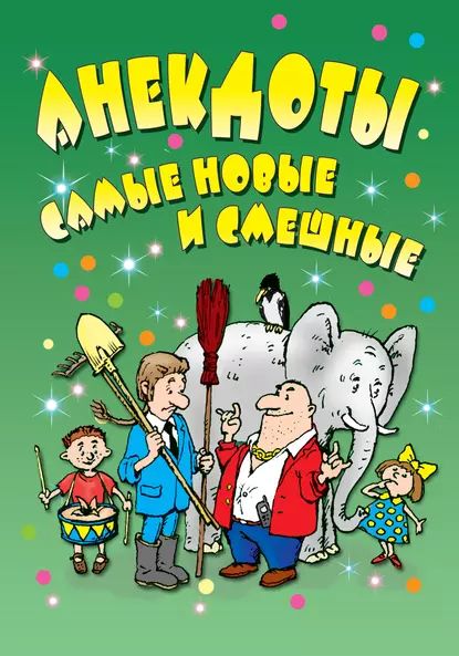 Анекдоты: самые новые и смешные | Электронная книга