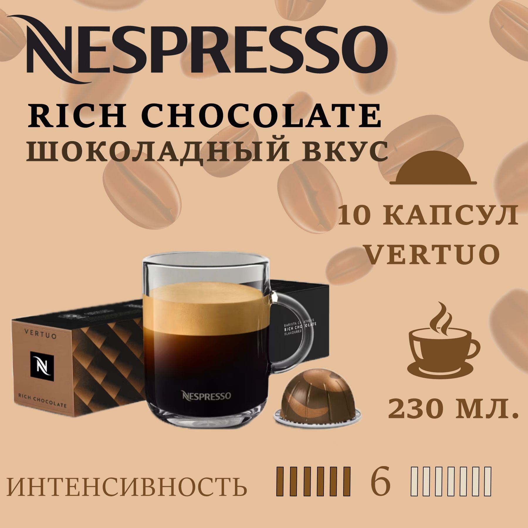 Кофе в капсулах Nespresso Vertuo Barista Creations Rich Chocolate/ 10 капсул/ 230 мл./ 6/13