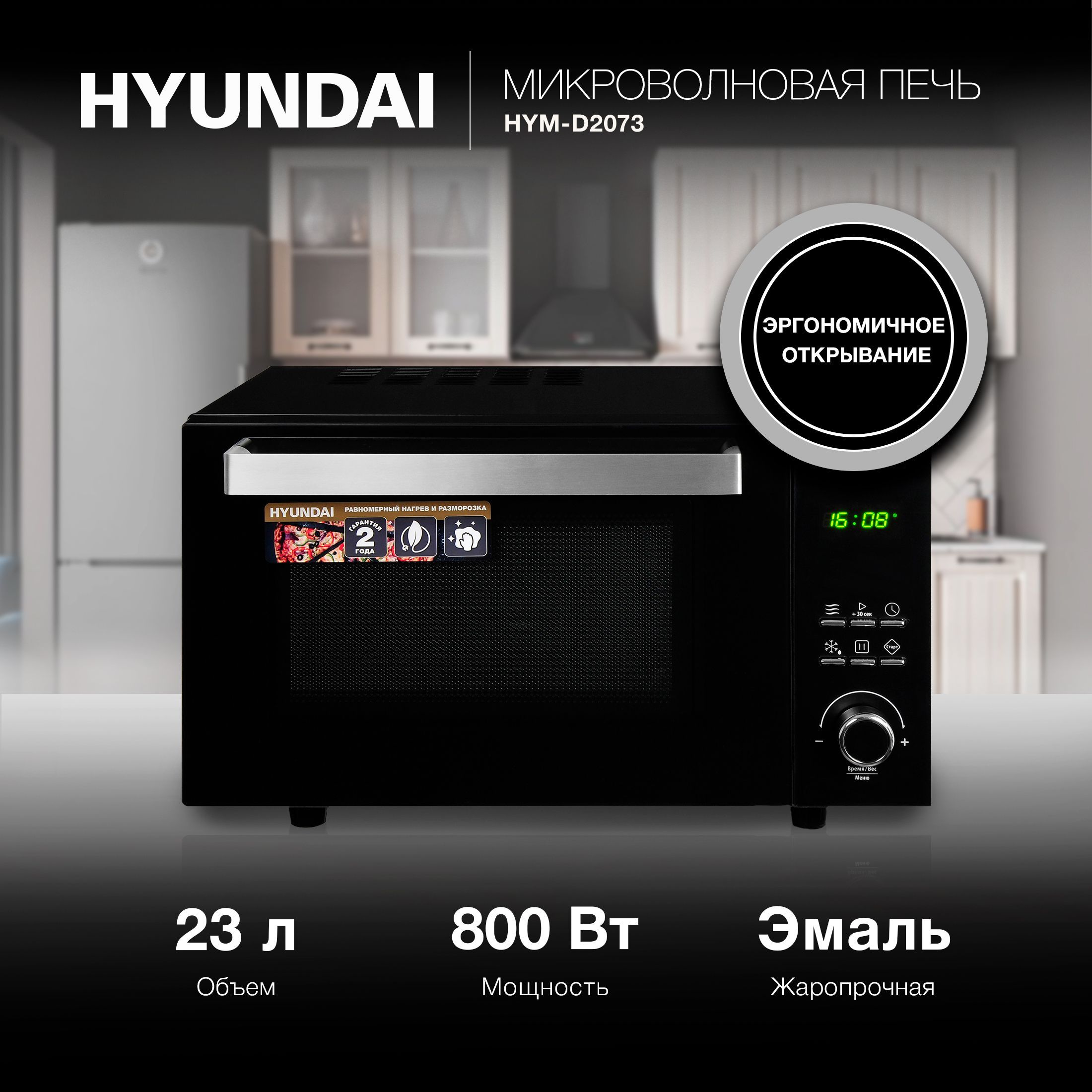 Микроволновая печь Hyundai HYM-D2073 - купить по низким ценам в  интернет-магазине OZON (628999466)