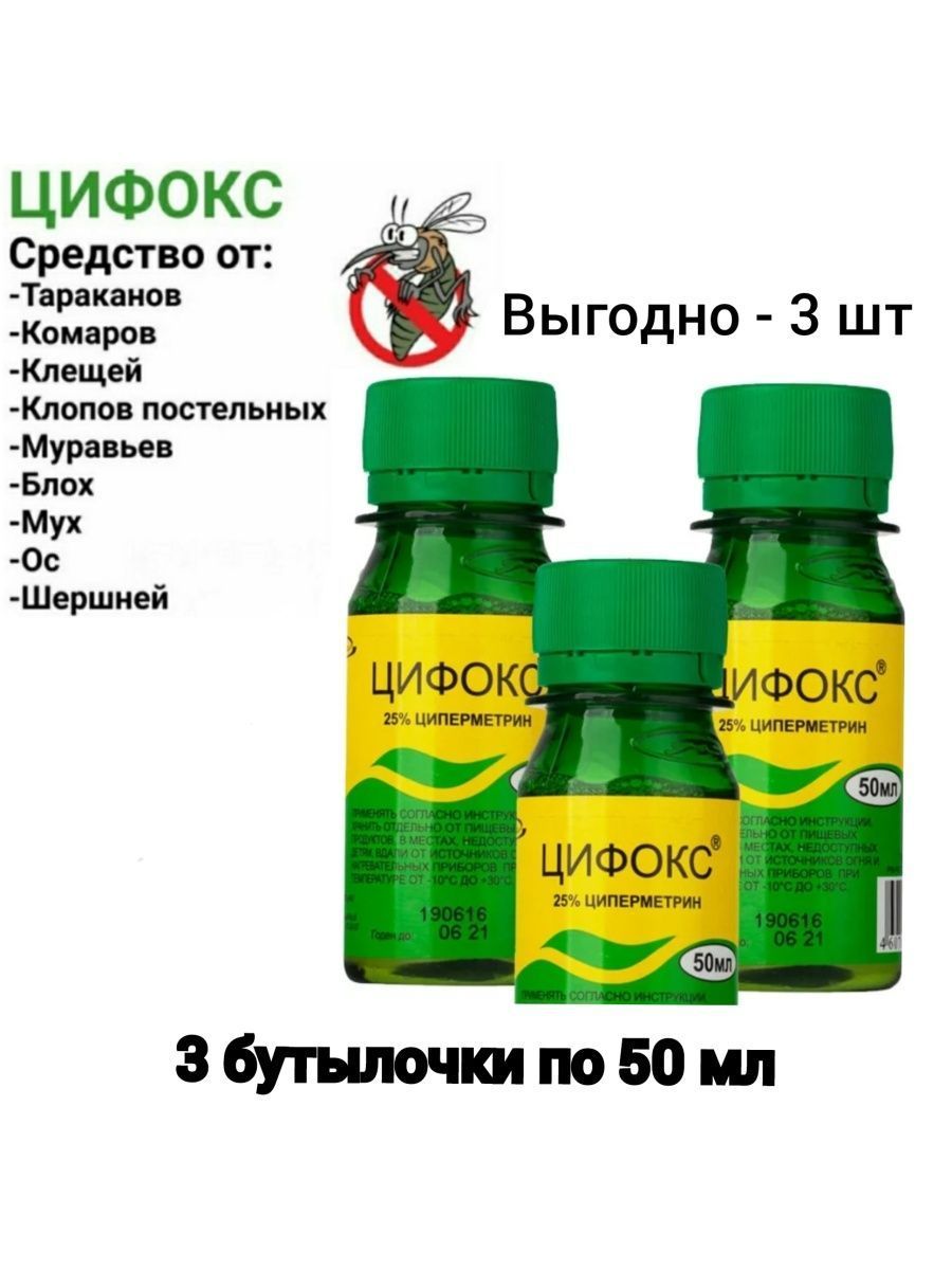 Цифокс инструкция. Показания препараты цифокс. Средство от клопов и тараканов цифокс 50 мл. Отрава цифокс. Средство цифокс 50 мл.